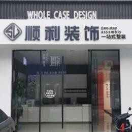 邵阳北塔区顺利整装公司